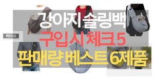 강아지 슬링백