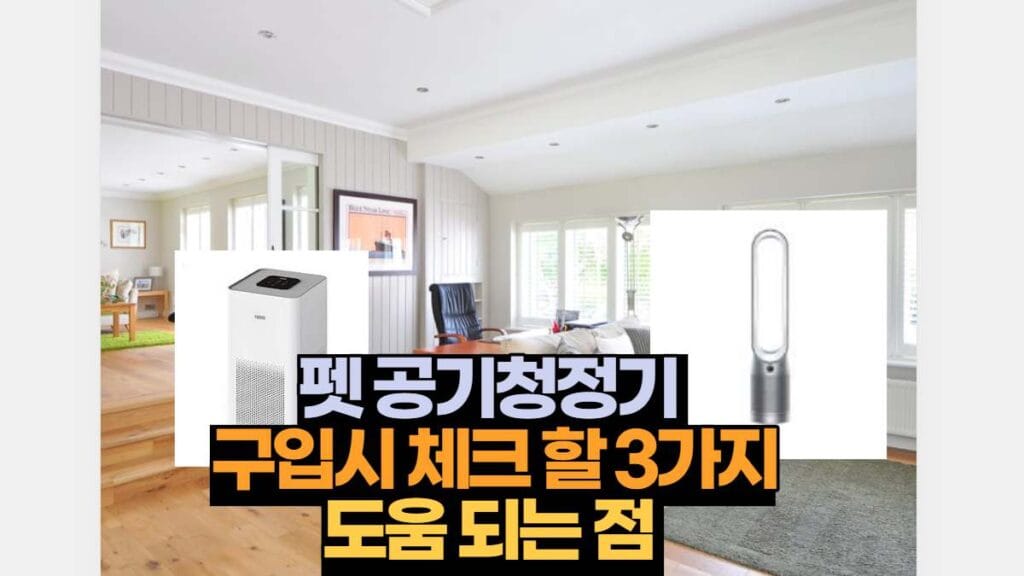 펫 공기청정기 구입시 체크 3가지 있으면 좋은점