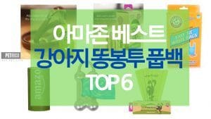 아마존 베스트 강아지 똥봉투 풉백 TOP 6