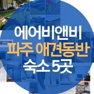 파주 애견동반 펜션