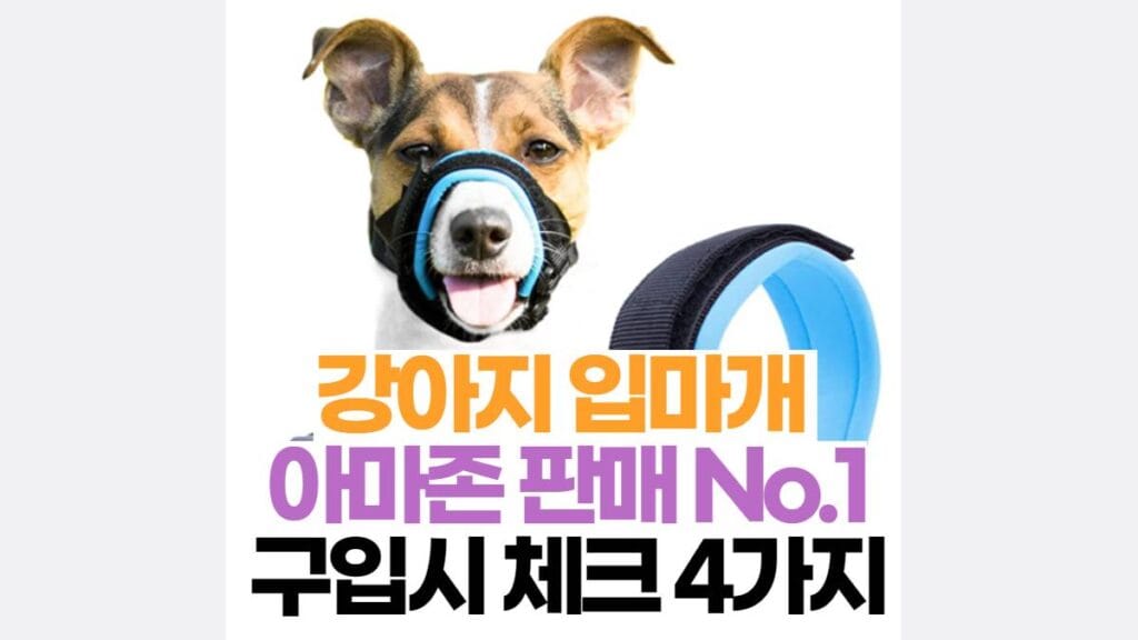 강아지 입마개 구매시체크