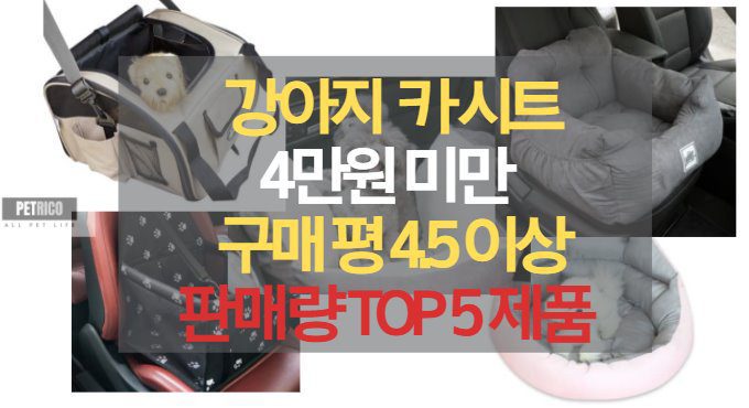 강아지 카 시트 4만원 미만 구매 평 4.5 이상 판매량 TOP 5 제품