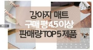 강아지 매트 구매 평 4.5 이상 판매량 TOP 5 제품