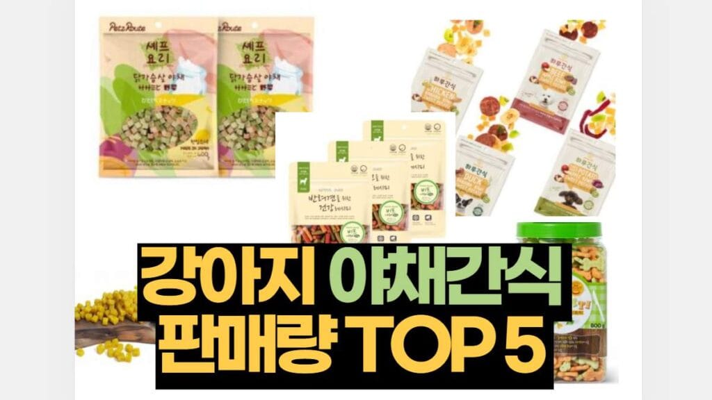 강아지 야채간식 판매량 TOP 5 