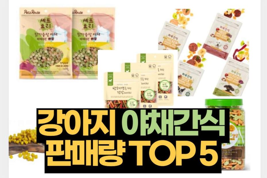 강아지 야채간식 판매량 TOP 5 