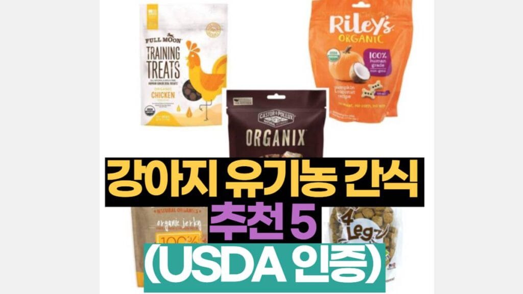 강아지 유기농 간식 usda 인증