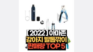 [ 2022 ] 아마존  강아지 발톱깎이  판매량 TOP 5 