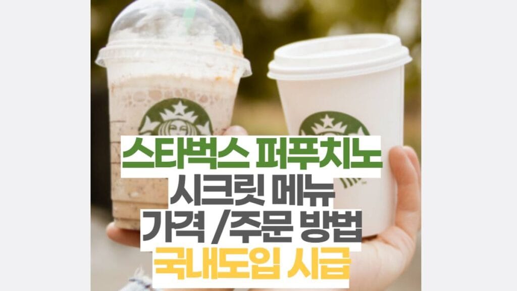 스타벅스 퍼푸치노 시크릿 메뉴 가격 /주문 방법 국내도입 시급