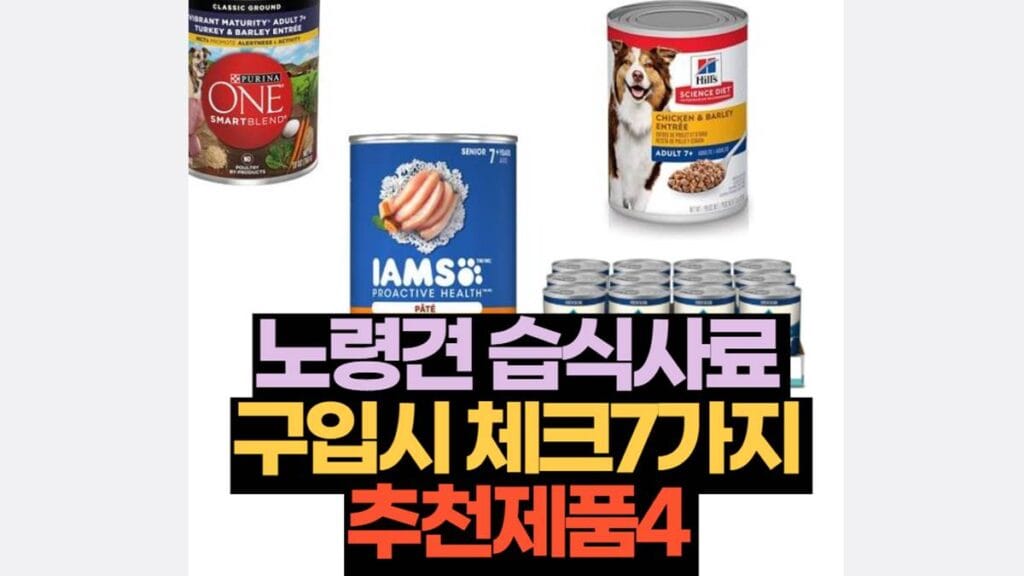 노령견 습식사료 구입시 체크7가지 추천제품4 