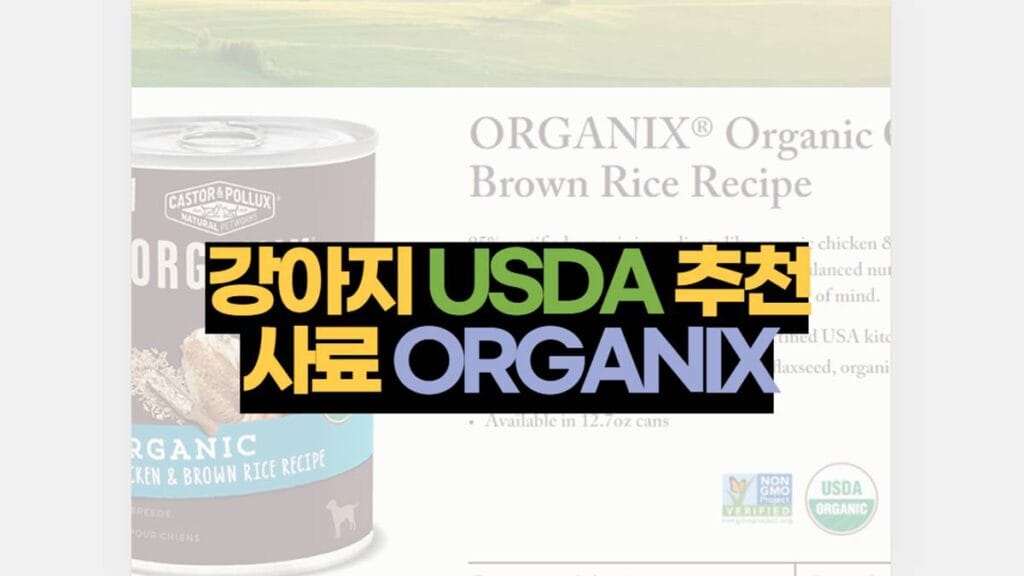 강아지 USDA 추천 사료 ORGANIX