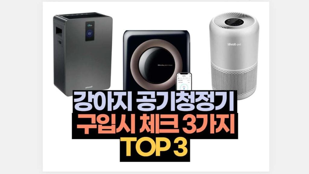 강아지 공기청정기 구입 체크 3가지 TOP3