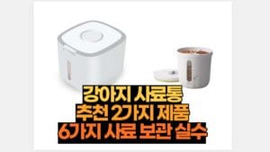 강아지 사료통 추천 2가지 제품 6가지 사료 보관 실수