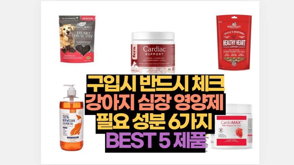 구입시 반드시 체크 강아지 심장 영양제  필요 성분 6가지  BEST 5 제품