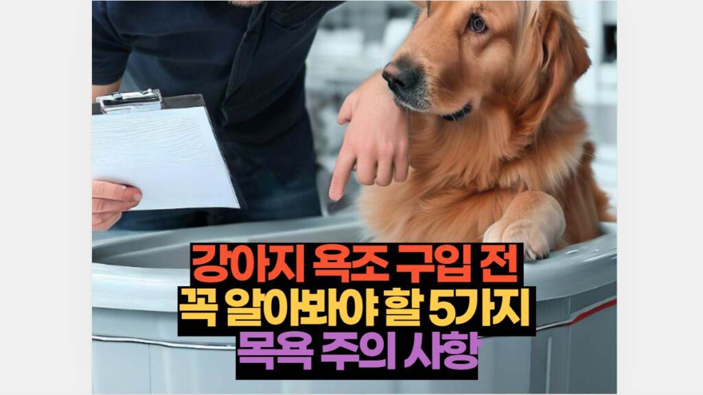 강아지 욕조 구입 전  꼭 알아봐야 할 5가지  목욕 주의 사항