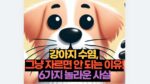 강아지 수염,  그냥 자르면 안 되는 이유! 6가지 놀라운 사실