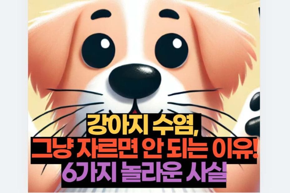 강아지 수염,  그냥 자르면 안 되는 이유! 6가지 놀라운 사실