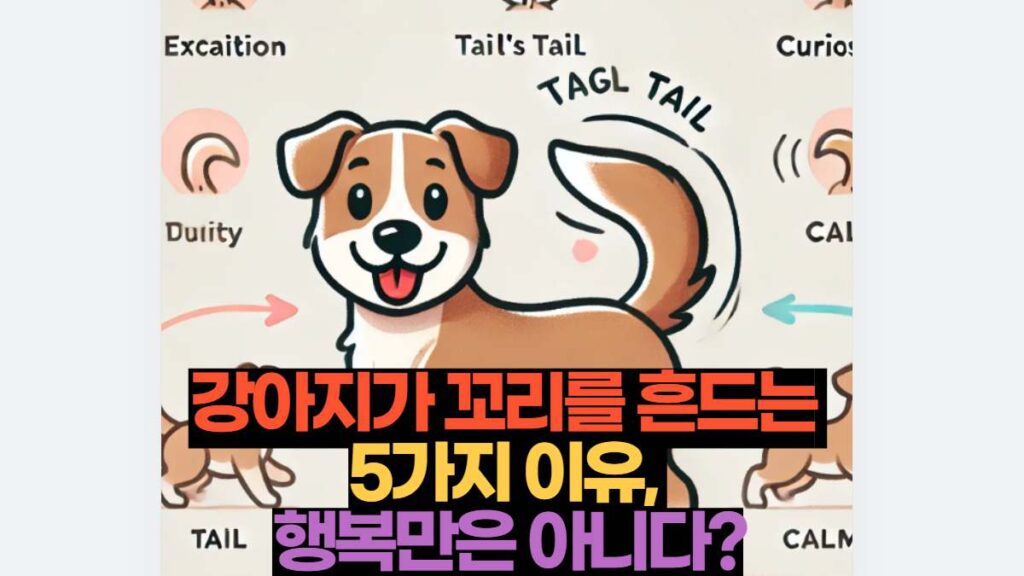 강아지가 꼬리를 흔드는  5가지 이유,  행복만은 아니다?