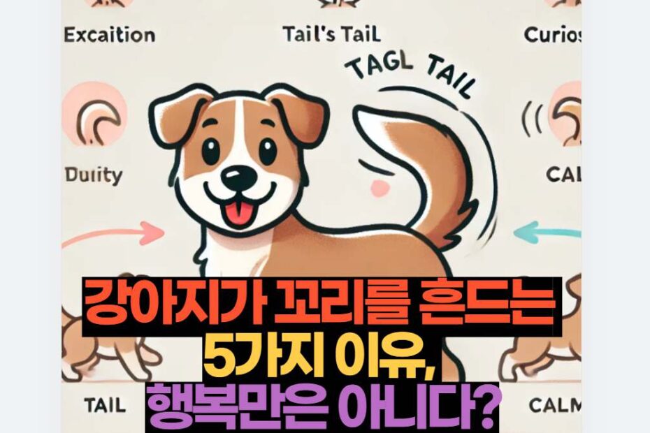 강아지가 꼬리를 흔드는  5가지 이유,  행복만은 아니다?